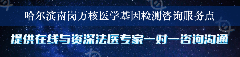 哈尔滨南岗万核医学基因检测咨询服务点